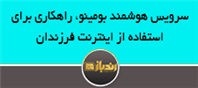 سرویس هوشمند بومینو، راهکاری برای استفاده از اینترنت فرزندان